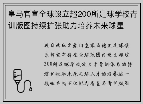 皇马官宣全球设立超200所足球学校青训版图持续扩张助力培养未来球星 ⚽🌍