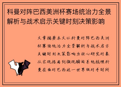 科曼对阵巴西美洲杯赛场统治力全景解析与战术启示关键时刻决策影响