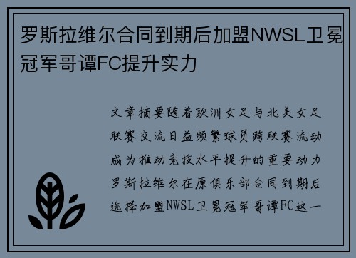罗斯拉维尔合同到期后加盟NWSL卫冕冠军哥谭FC提升实力 罗斯拉维尔合同到期后加盟NWSL卫冕冠军哥谭FC提升实力