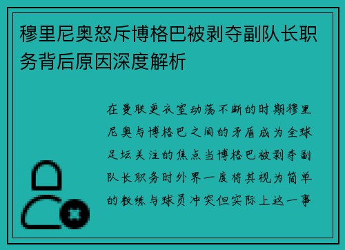 穆里尼奥怒斥博格巴被剥夺副队长职务背后原因深度解析 穆里尼奥怒斥博格巴被剥夺副队长职务背后原因深度解析