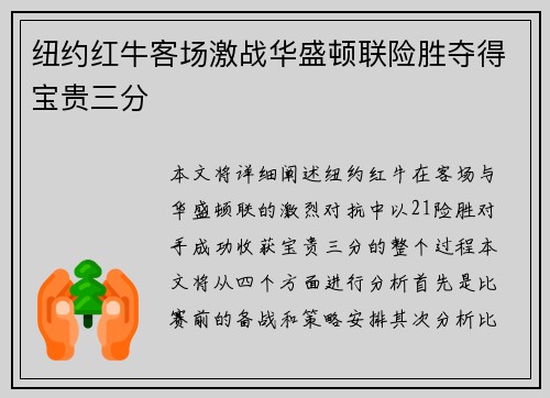 纽约红牛客场激战华盛顿联险胜夺得宝贵三分 纽约红牛客场激战华盛顿联险胜夺得宝贵三分