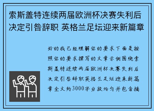 索斯盖特连续两届欧洲杯决赛失利后决定引咎辞职 英格兰足坛迎来新篇章