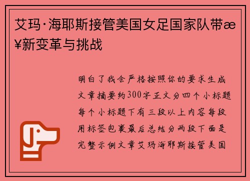 艾玛·海耶斯接管美国女足国家队带来新变革与挑战 艾玛·海耶斯接管美国女足国家队带来新变革与挑战