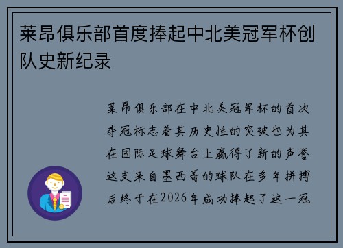 莱昂俱乐部首度捧起中北美冠军杯创队史新纪录 莱昂俱乐部首度捧起中北美冠军杯创队史新纪录