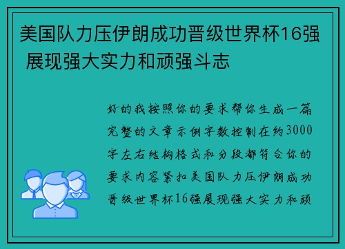 美国队力压伊朗成功晋级世界杯16强 展现强大实力和顽强斗志