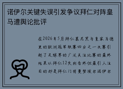 诺伊尔关键失误引发争议拜仁对阵皇马遭舆论批评