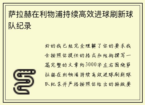 萨拉赫在利物浦持续高效进球刷新球队纪录