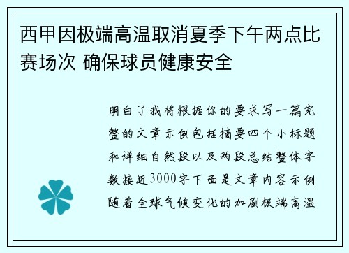 西甲因极端高温取消夏季下午两点比赛场次 确保球员健康安全 西甲因极端高温取消夏季下午两点比赛场次 确保球员健康安全