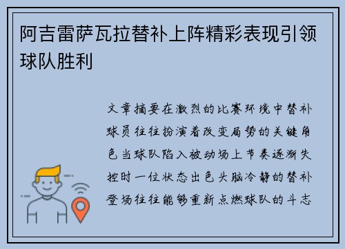 阿吉雷萨瓦拉替补上阵精彩表现引领球队胜利 阿吉雷萨瓦拉替补上阵精彩表现引领球队胜利