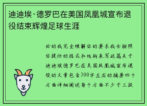 迪迪埃·德罗巴在美国凤凰城宣布退役结束辉煌足球生涯