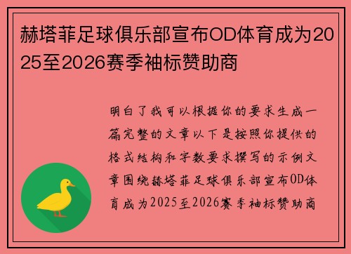 赫塔菲足球俱乐部宣布OD体育成为2025至2026赛季袖标赞助商 赫塔菲足球俱乐部宣布OD体育成为2025至2026赛季袖标赞助商