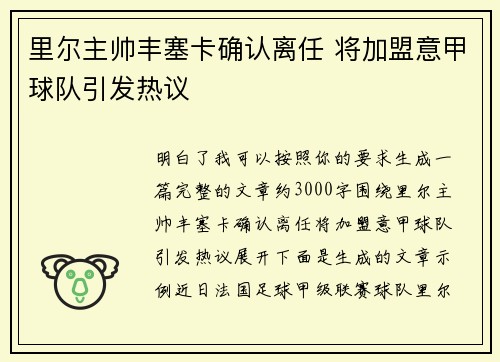 里尔主帅丰塞卡确认离任 将加盟意甲球队引发热议