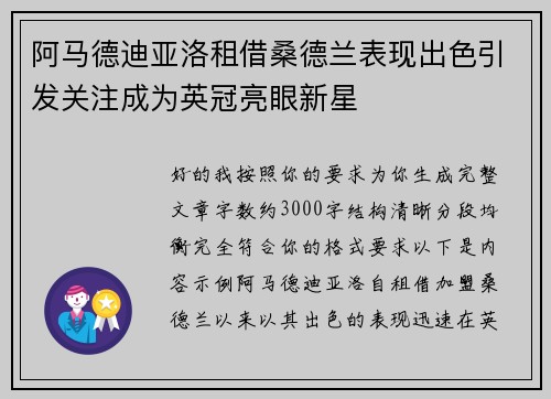 阿马德迪亚洛租借桑德兰表现出色引发关注成为英冠亮眼新星