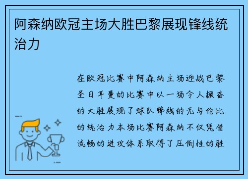 阿森纳欧冠主场大胜巴黎展现锋线统治力 阿森纳欧冠主场大胜巴黎展现锋线统治力