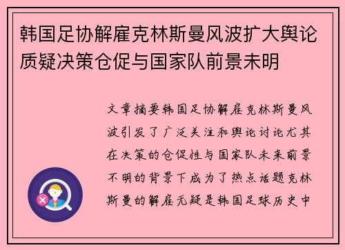韩国足协解雇克林斯曼风波扩大舆论质疑决策仓促与国家队前景未明