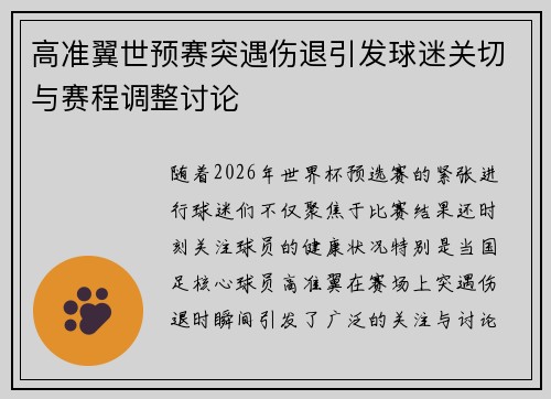 高准翼世预赛突遇伤退引发球迷关切与赛程调整讨论 高准翼世预赛突遇伤退引发球迷关切与赛程调整讨论