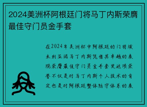 2024美洲杯阿根廷门将马丁内斯荣膺最佳守门员金手套