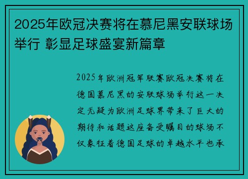 2025年欧冠决赛将在慕尼黑安联球场举行 彰显足球盛宴新篇章