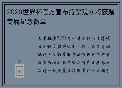 2026世界杯官方宣布持票观众将获赠专属纪念徽章 2026世界杯官方宣布持票观众将获赠专属纪念徽章