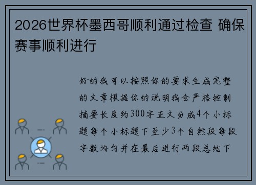 2026世界杯墨西哥顺利通过检查 确保赛事顺利进行
