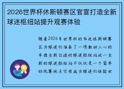 2026世界杯休斯顿赛区官宣打造全新球迷枢纽站提升观赛体验