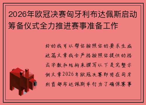 2026年欧冠决赛匈牙利布达佩斯启动筹备仪式全力推进赛事准备工作 2026年欧冠决赛匈牙利布达佩斯启动筹备仪式全力推进赛事准备工作