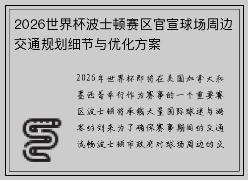 2026世界杯波士顿赛区官宣球场周边交通规划细节与优化方案 2026世界杯波士顿赛区官宣球场周边交通规划细节与优化方案