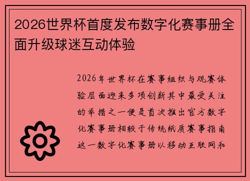 2026世界杯首度发布数字化赛事册全面升级球迷互动体验