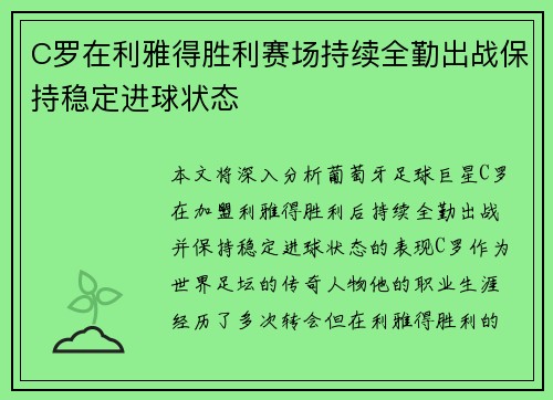 C罗在利雅得胜利赛场持续全勤出战保持稳定进球状态 C罗在利雅得胜利赛场持续全勤出战保持稳定进球状态