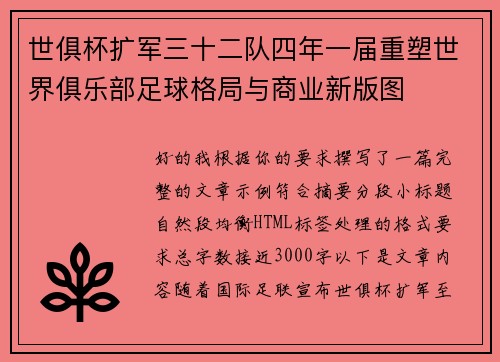 世俱杯扩军三十二队四年一届重塑世界俱乐部足球格局与商业新版图 世俱杯扩军三十二队四年一届重塑世界俱乐部足球格局与商业新版图