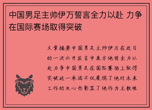 中国男足主帅伊万誓言全力以赴 力争在国际赛场取得突破