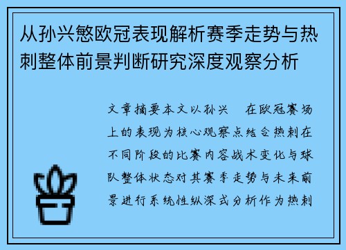 从孙兴慜欧冠表现解析赛季走势与热刺整体前景判断研究深度观察分析 从孙兴慜欧冠表现解析赛季走势与热刺整体前景判断研究深度观察分析