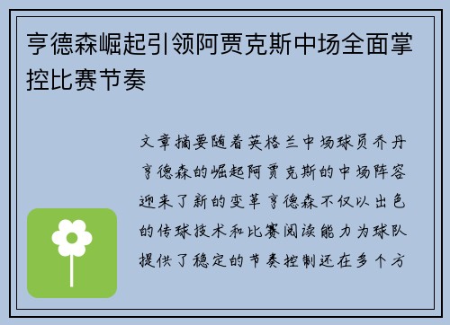 亨德森崛起引领阿贾克斯中场全面掌控比赛节奏