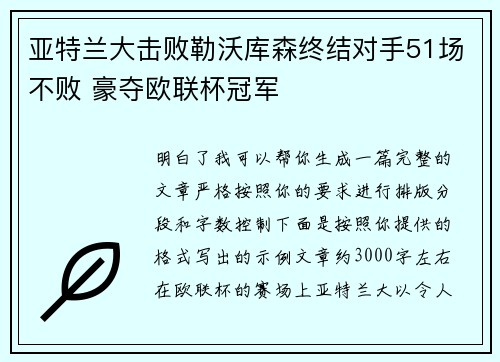 亚特兰大击败勒沃库森终结对手51场不败 豪夺欧联杯冠军