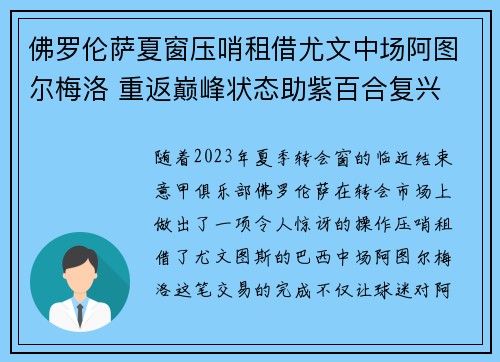 佛罗伦萨夏窗压哨租借尤文中场阿图尔梅洛 重返巅峰状态助紫百合复兴 佛罗伦萨夏窗压哨租借尤文中场阿图尔梅洛 重返巅峰状态助紫百合复兴