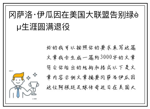 冈萨洛·伊瓜因在美国大联盟告别绿茵生涯圆满退役
