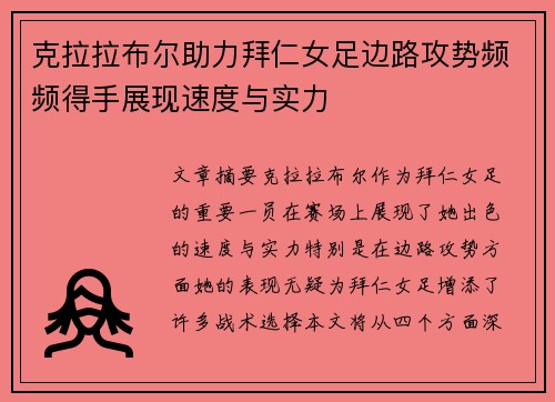 克拉拉布尔助力拜仁女足边路攻势频频得手展现速度与实力 克拉拉布尔助力拜仁女足边路攻势频频得手展现速度与实力
