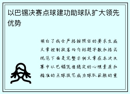 以巴锡决赛点球建功助球队扩大领先优势