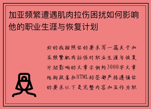 加亚频繁遭遇肌肉拉伤困扰如何影响他的职业生涯与恢复计划