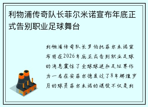 利物浦传奇队长菲尔米诺宣布年底正式告别职业足球舞台