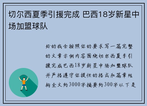 切尔西夏季引援完成 巴西18岁新星中场加盟球队 切尔西夏季引援完成 巴西18岁新星中场加盟球队