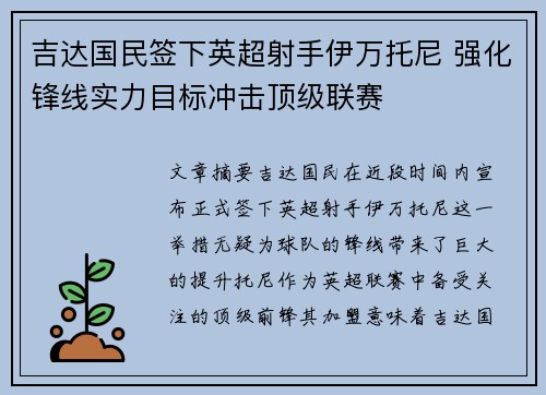 吉达国民签下英超射手伊万托尼 强化锋线实力目标冲击顶级联赛