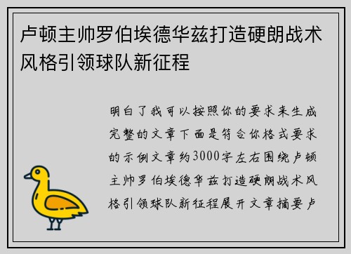 卢顿主帅罗伯埃德华兹打造硬朗战术风格引领球队新征程
