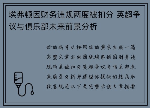 埃弗顿因财务违规两度被扣分 英超争议与俱乐部未来前景分析