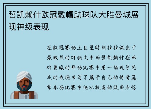 哲凯赖什欧冠戴帽助球队大胜曼城展现神级表现