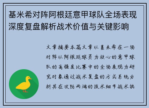 基米希对阵阿根廷意甲球队全场表现深度复盘解析战术价值与关键影响