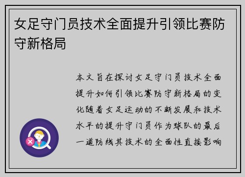 女足守门员技术全面提升引领比赛防守新格局