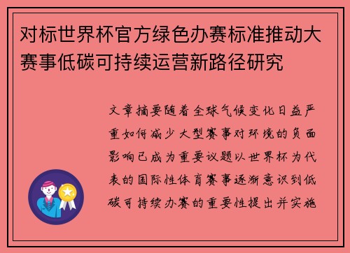 对标世界杯官方绿色办赛标准推动大赛事低碳可持续运营新路径研究 对标世界杯官方绿色办赛标准推动大赛事低碳可持续运营新路径研究
