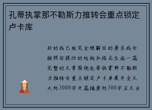 孔蒂执掌那不勒斯力推转会重点锁定卢卡库 孔蒂执掌那不勒斯力推转会重点锁定卢卡库