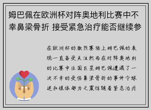 姆巴佩在欧洲杯对阵奥地利比赛中不幸鼻梁骨折 接受紧急治疗能否继续参赛成疑 姆巴佩在欧洲杯对阵奥地利比赛中不幸鼻梁骨折 接受紧急治疗能否继续参赛成疑